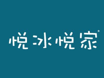 悦冰悦家