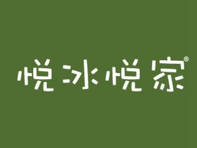悦冰悦家