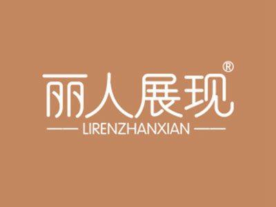 丽人展现