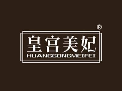 皇宫美妃HUANGGONGMEIFEI