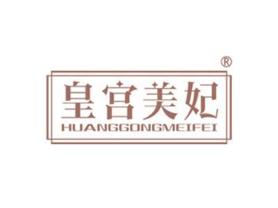 皇宫美妃HUANGGONGMEIFEI