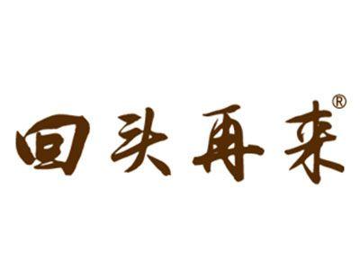 回头再来