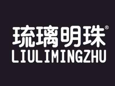 琉璃明珠