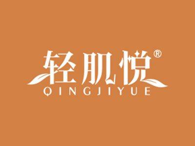 轻肌悦