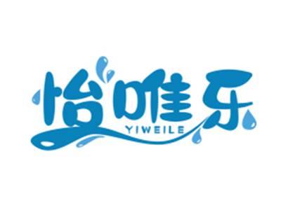 怡唯乐