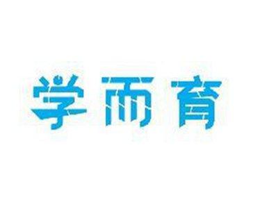 学而育