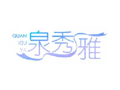 泉秀雅