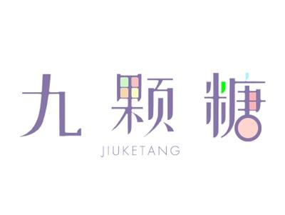 九颗糖