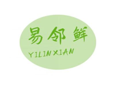 易邻鲜