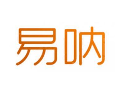 易呐