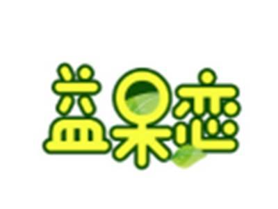 益呆恋