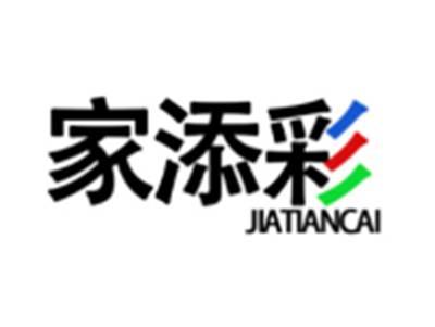 家添彩