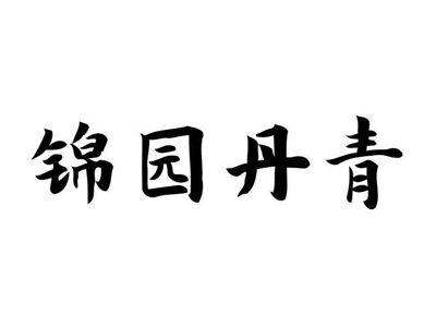 锦园丹青
