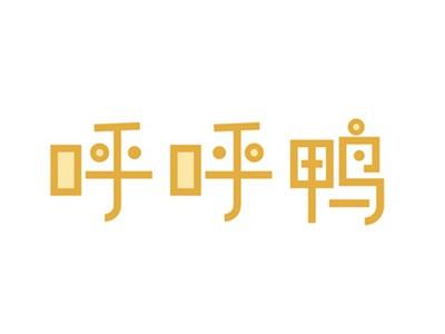 呼呼鸭