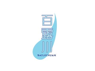 百露川