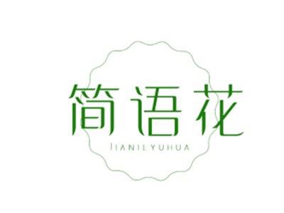 简语花