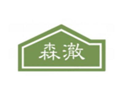 森澈