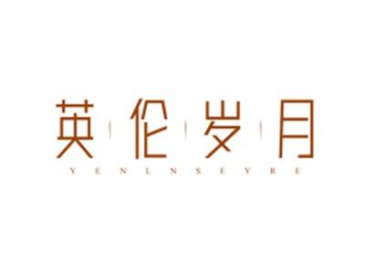 英伦岁月