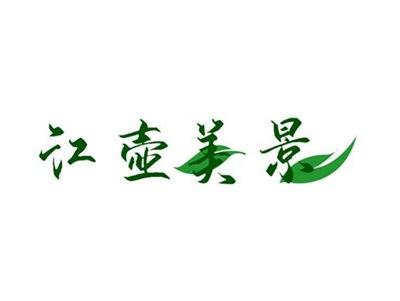 江壶美景