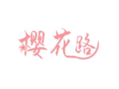 樱花路