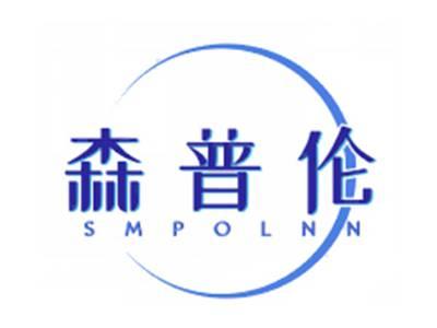 森普伦