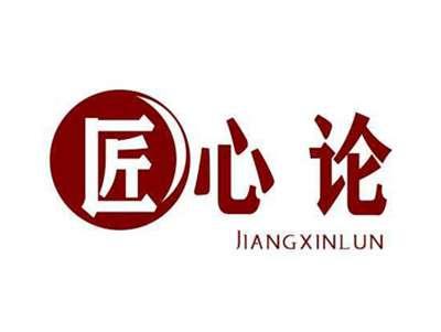 匠心论