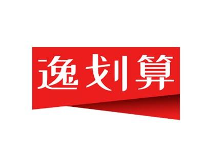 逸划算