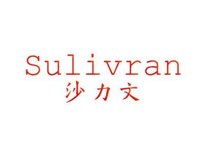 沙力文SULIVRAN