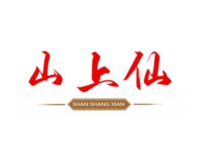 山上仙