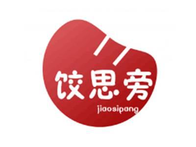 饺思旁