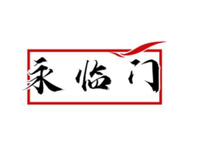 永临门