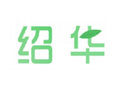 绍华