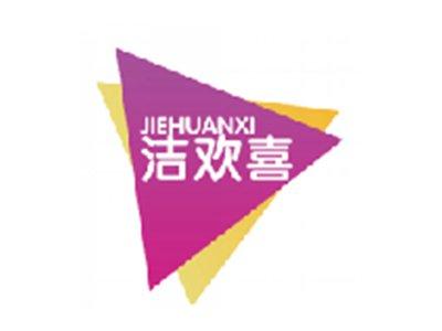 洁欢喜