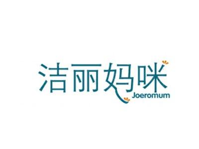 洁丽妈咪