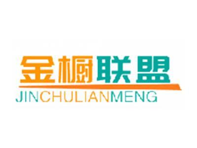 金橱联盟