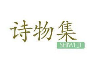 诗物集