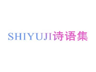 诗语集