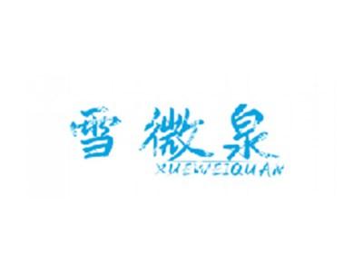 雪微泉