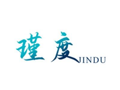 瑾度