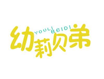 幼莉贝弟