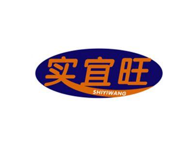 实宜旺
