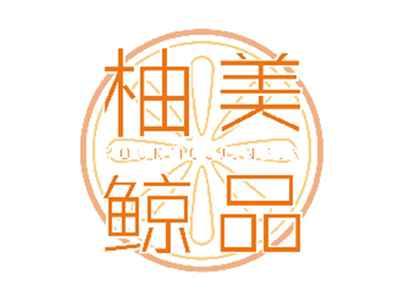 柚美鲸品