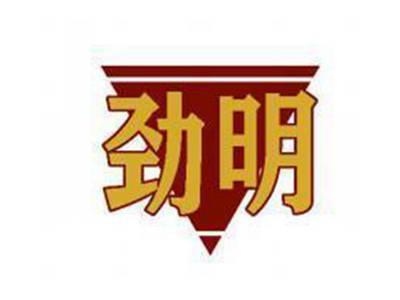 劲明