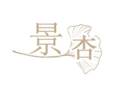 景杏