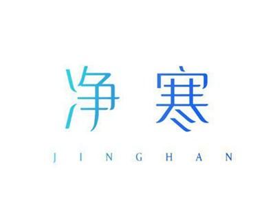 净寒