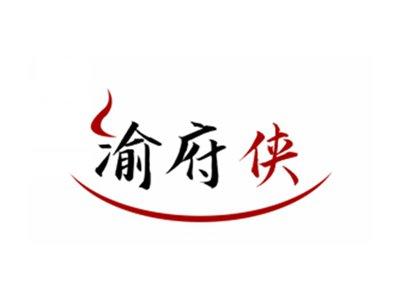 渝府侠