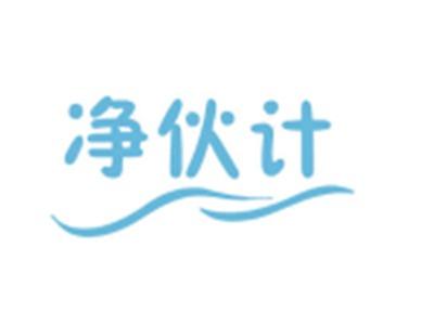 净伙计