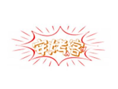 安烤客