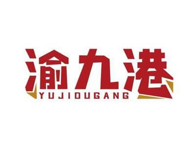 渝九港