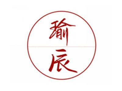 瑜辰